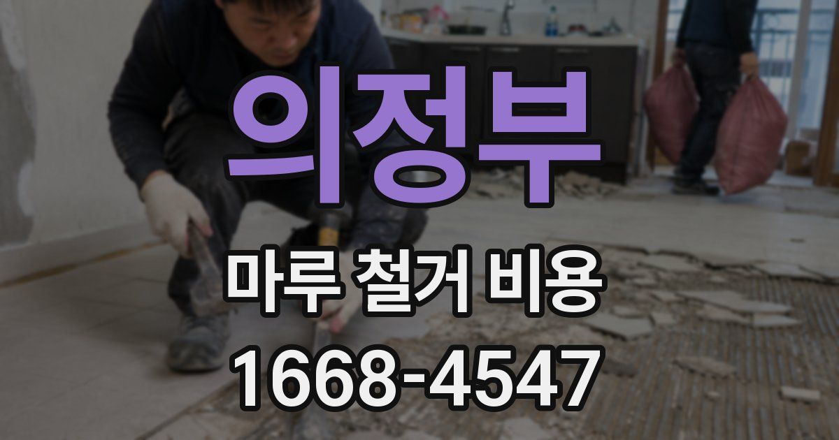 의정부 마루 철거 비용