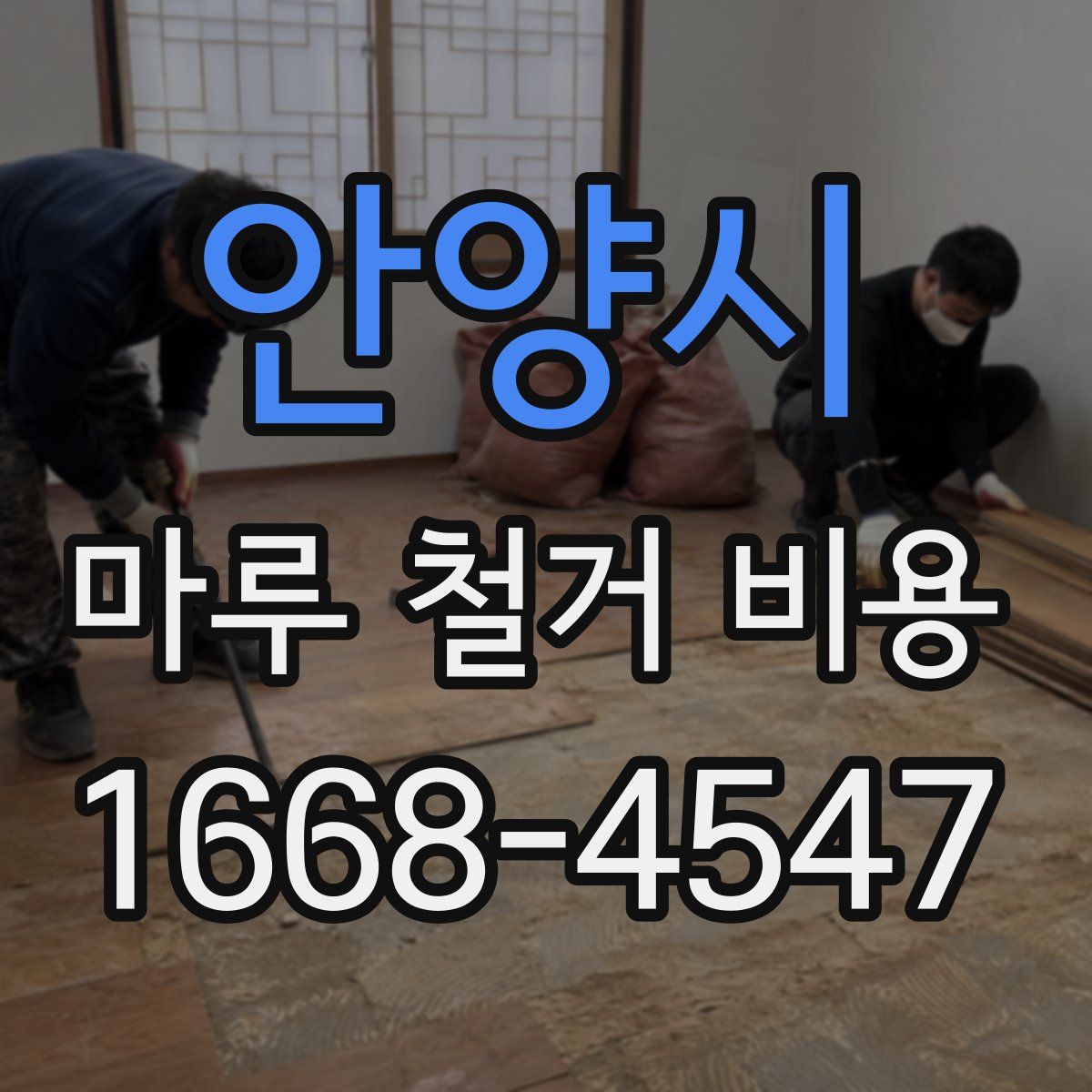안양시 마루 철거 비용
