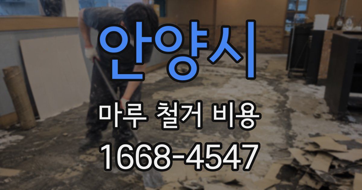 안양시 마루 철거 비용