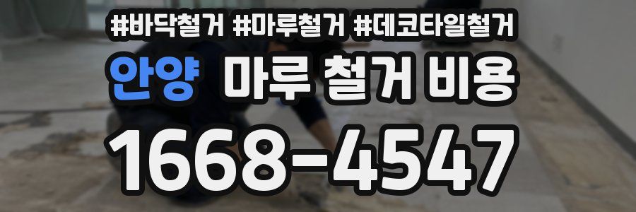 안양 마루 철거 비용