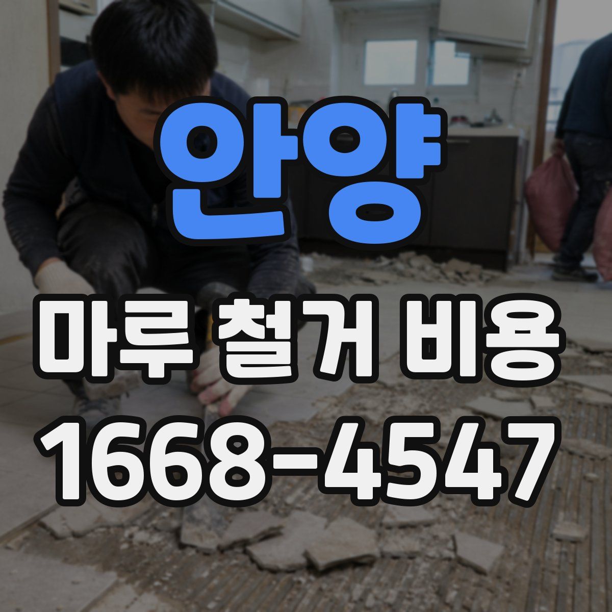 안양 마루 철거 비용