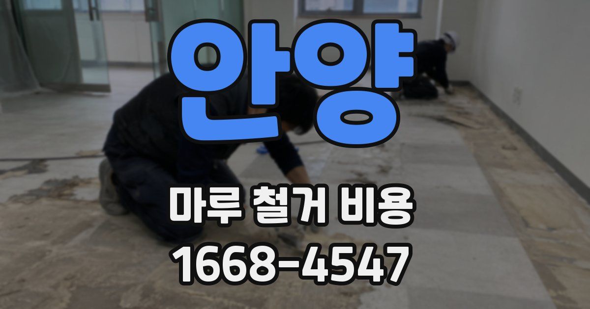 안양 마루 철거 비용