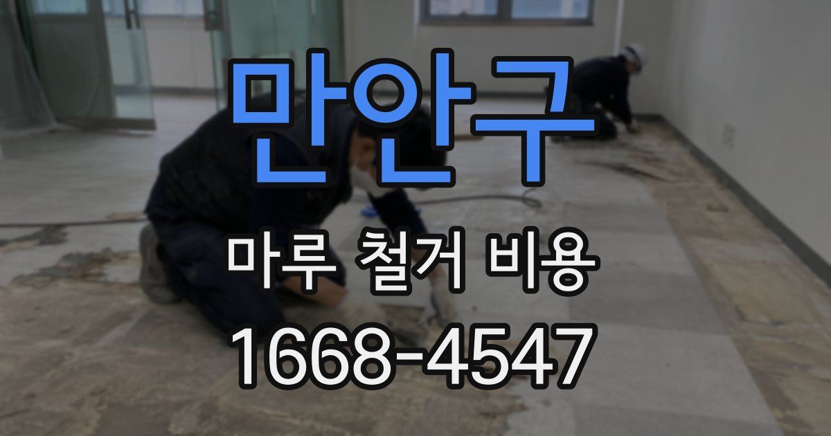 만안구 마루 철거 비용