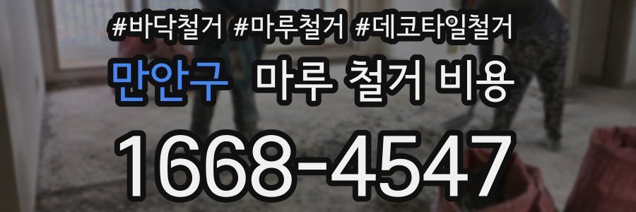 만안구 마루 철거 비용