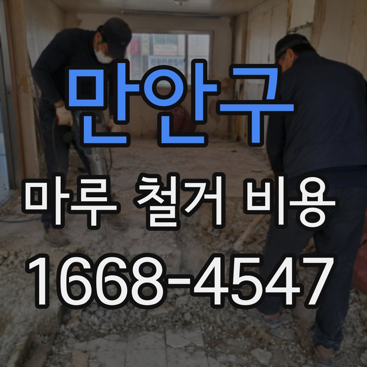 만안구 마루 철거 비용