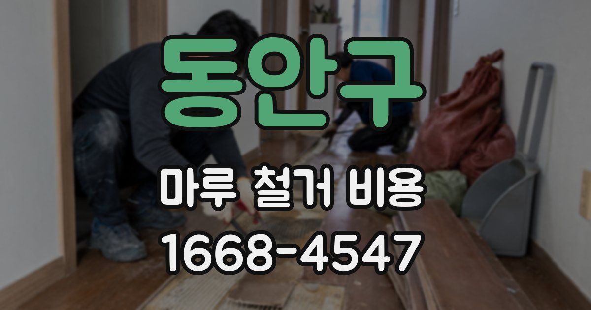 동안구 마루 철거 비용