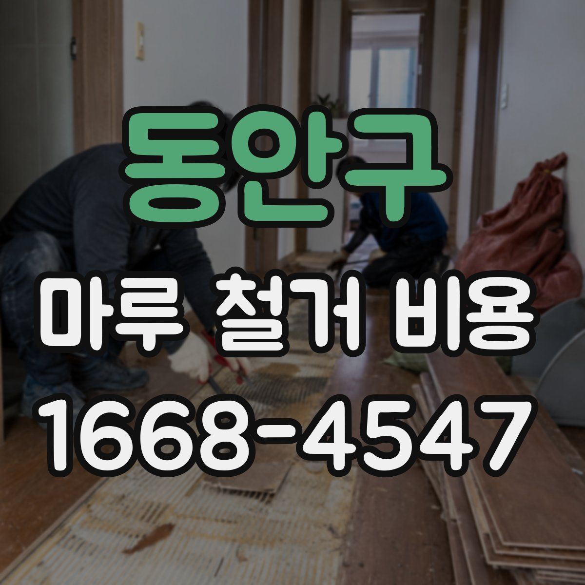 동안구 마루 철거 비용