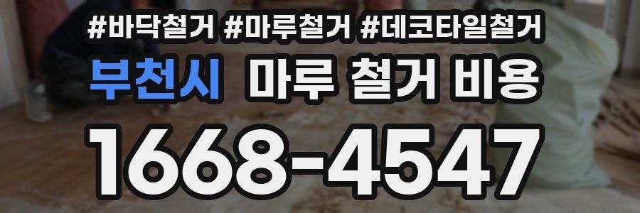 부천시 마루 철거 비용