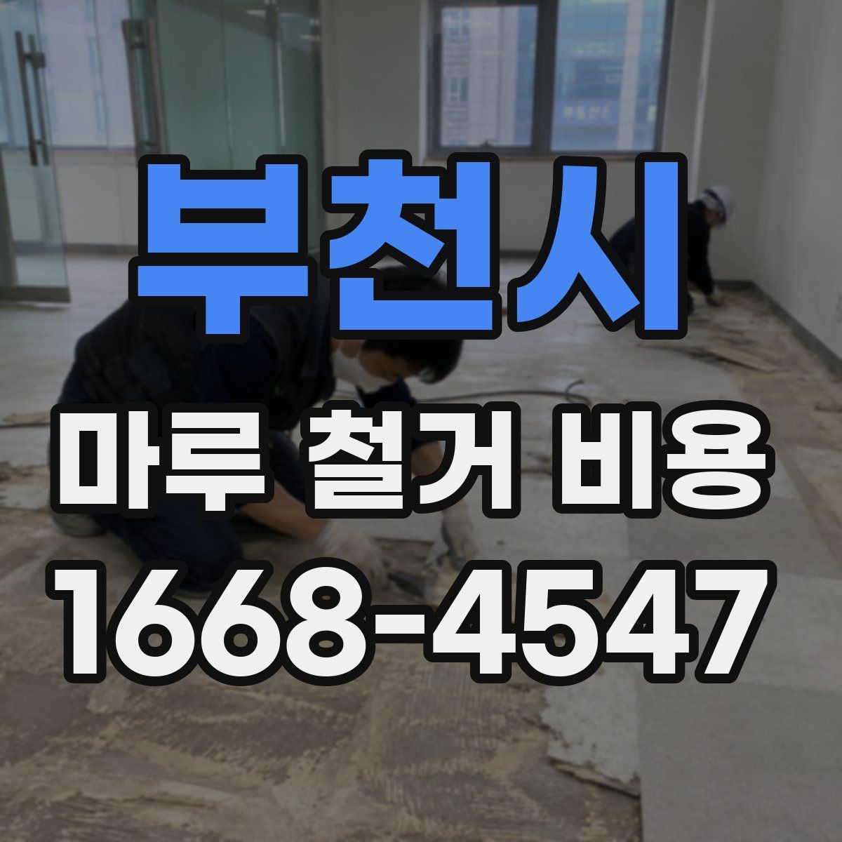 부천시 마루 철거 비용