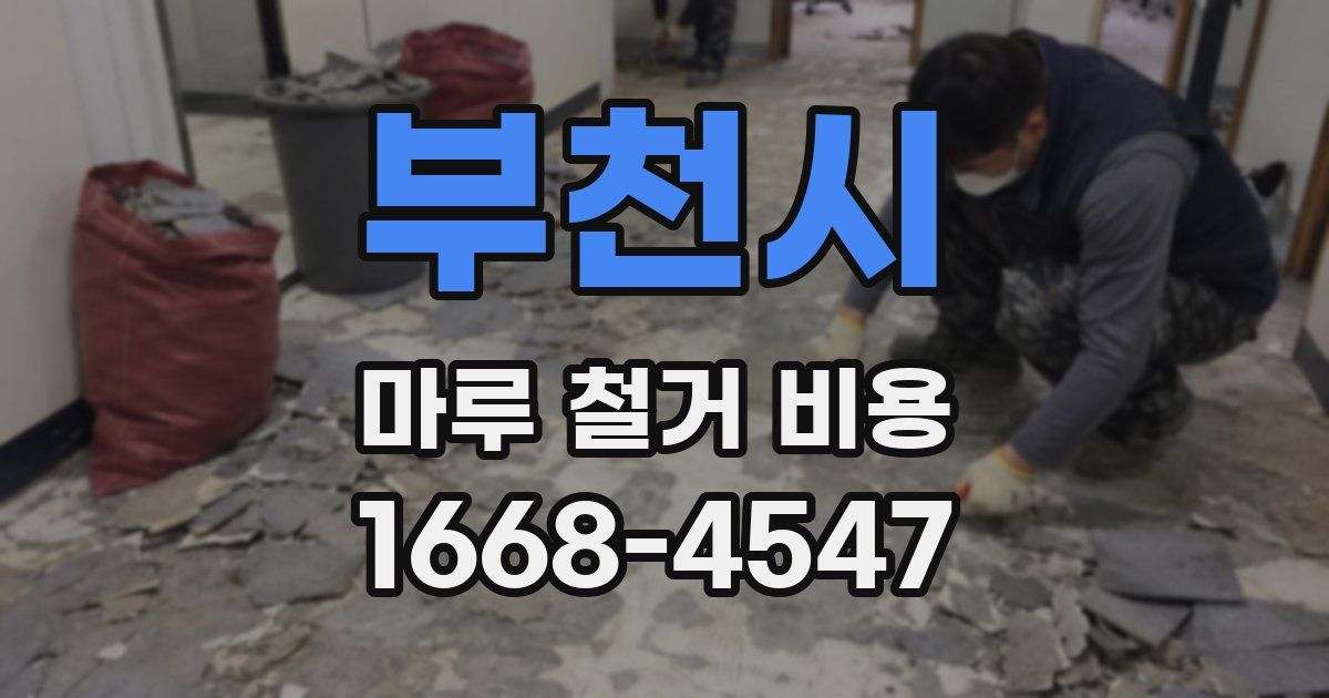 부천시 마루 철거 비용