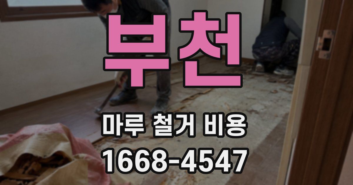 부천 마루 철거 비용