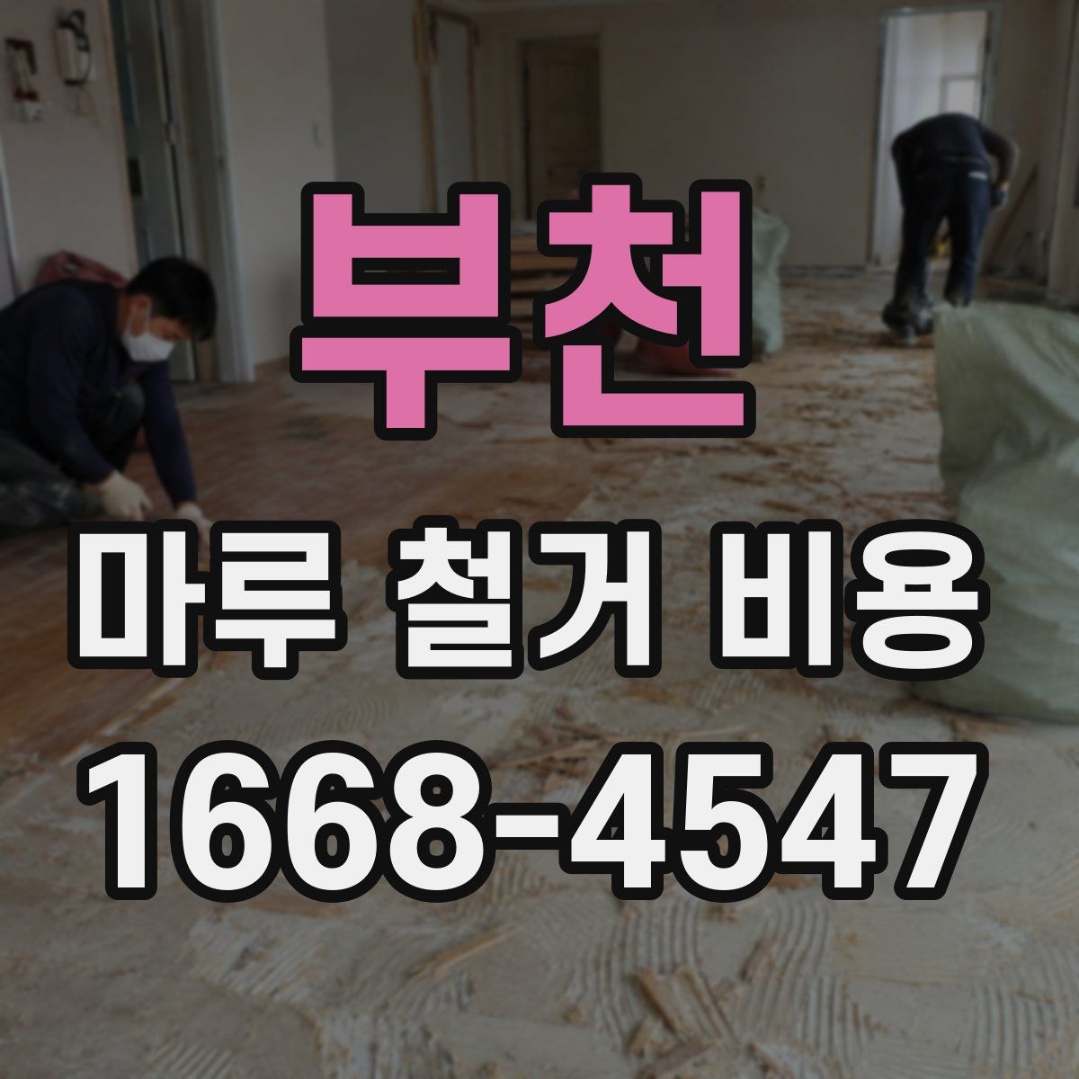 부천 마루 철거 비용