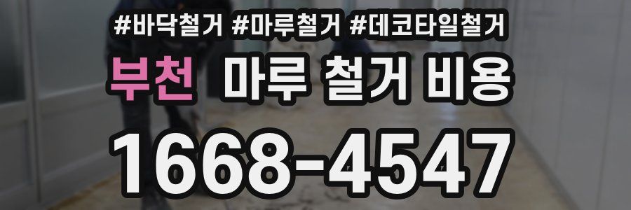 부천 마루 철거 비용