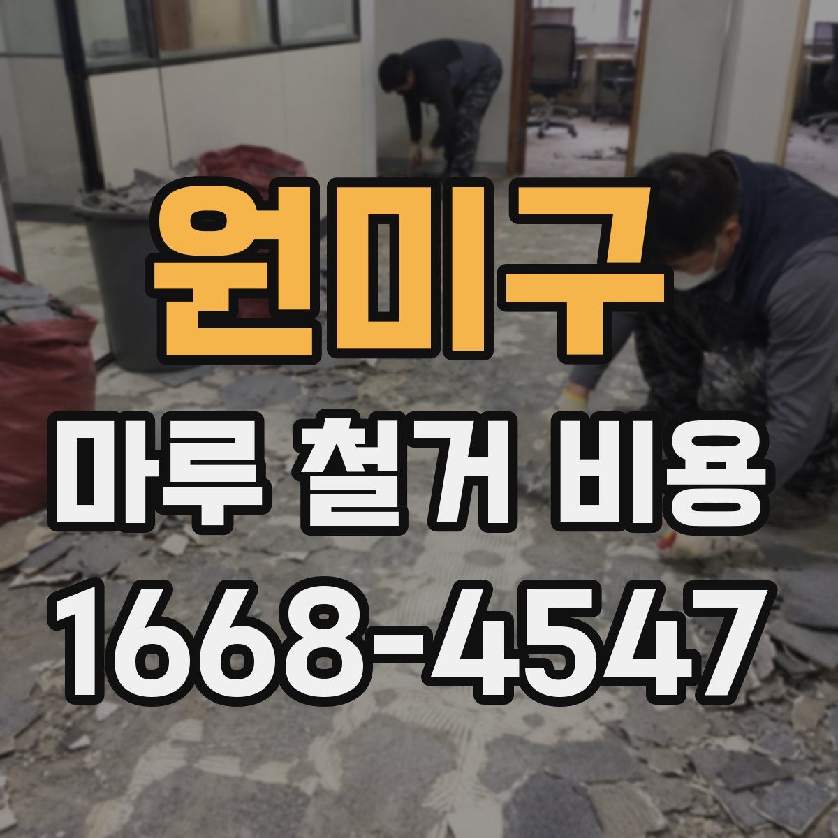 원미구 마루 철거 비용