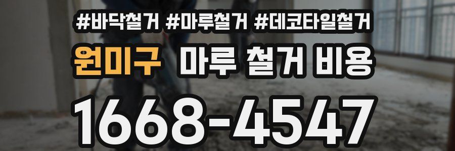 원미구 마루 철거 비용