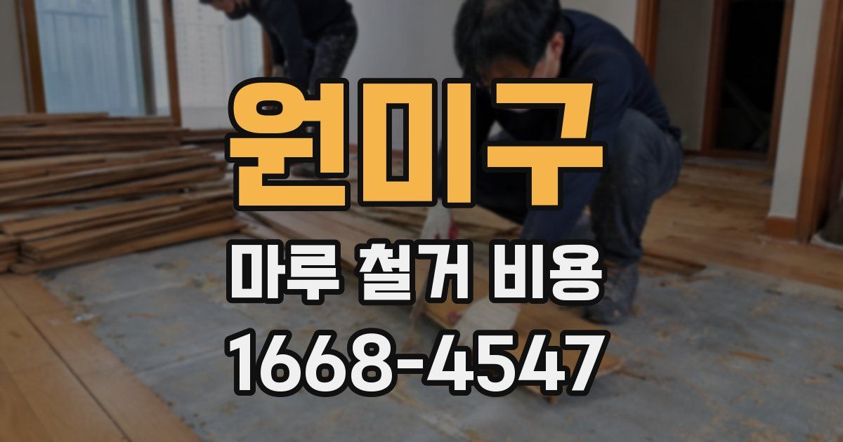 원미구 마루 철거 비용