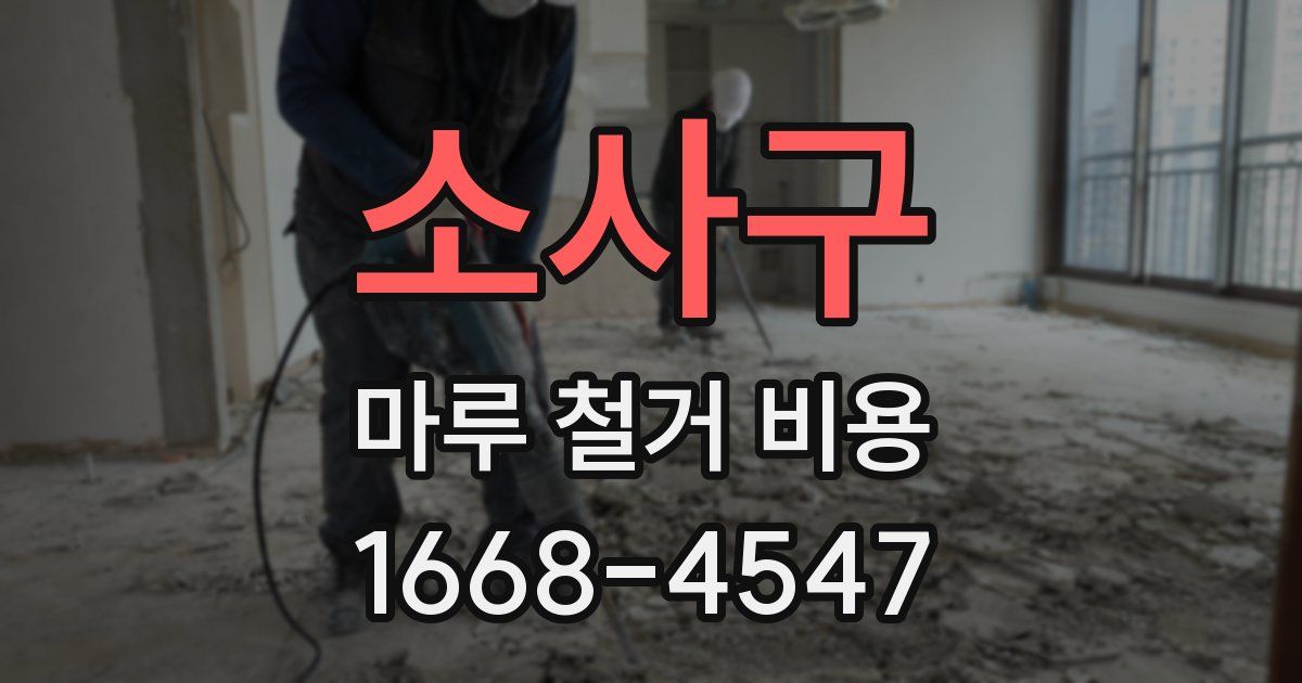 소사구 마루 철거 비용