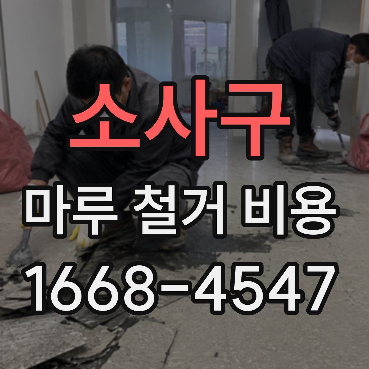 소사구 마루 철거 비용