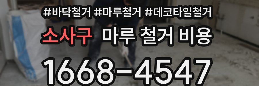 소사구 마루 철거 비용