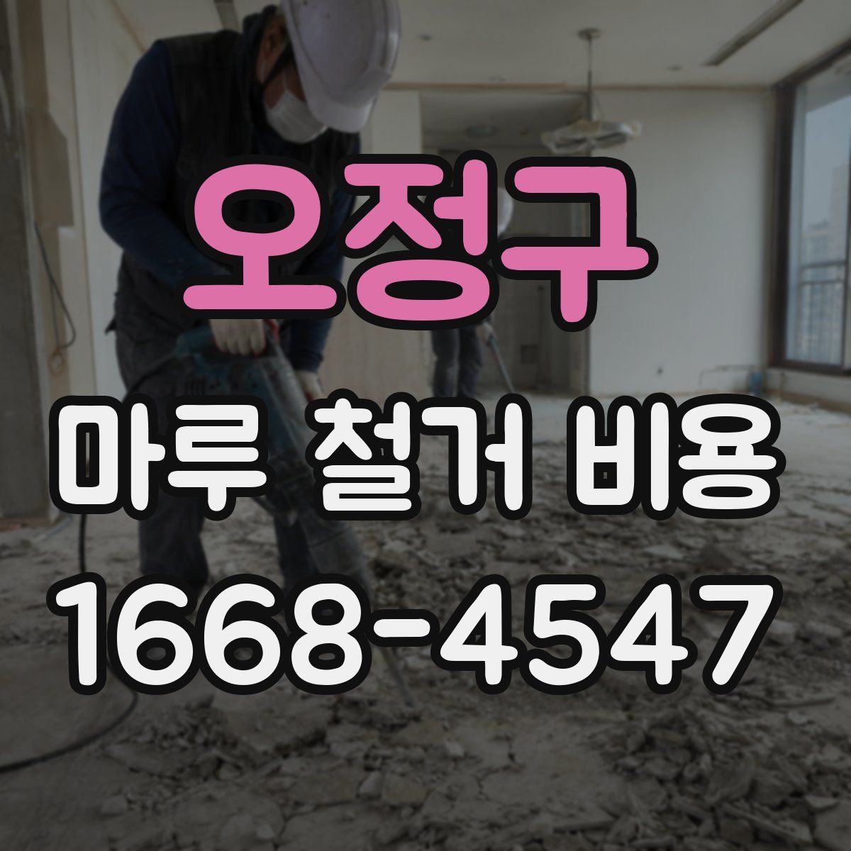오정구 마루 철거 비용