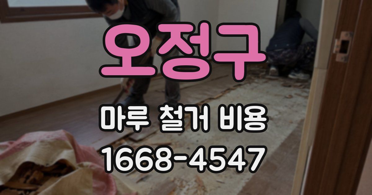 오정구 마루 철거 비용
