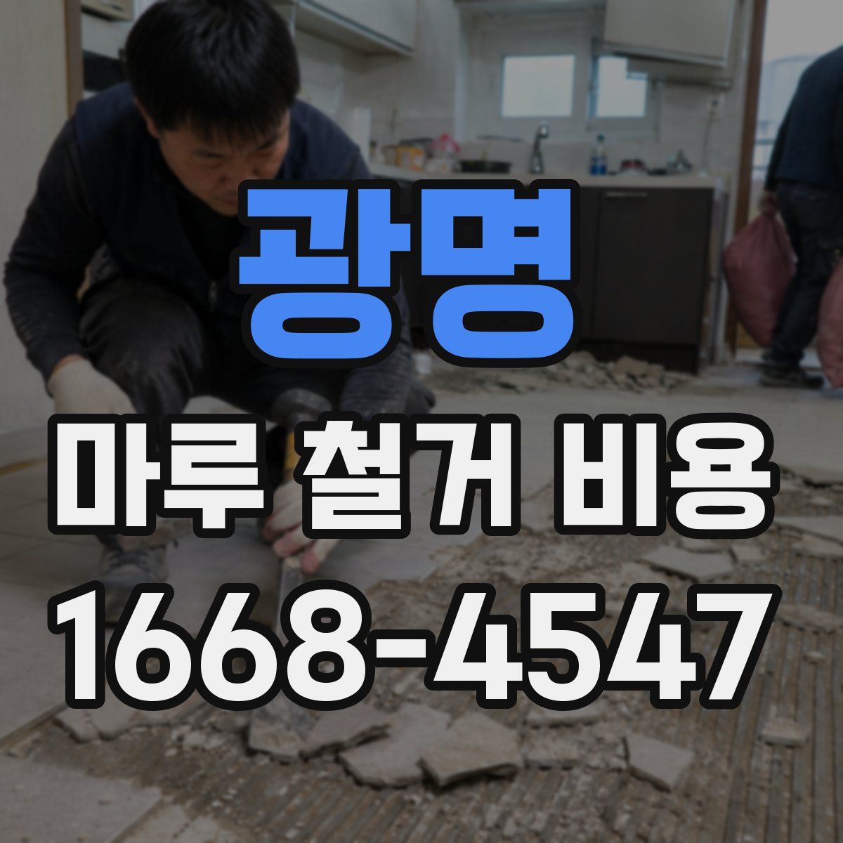 광명 마루 철거 비용