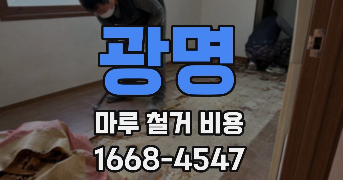 광명 마루 철거 비용