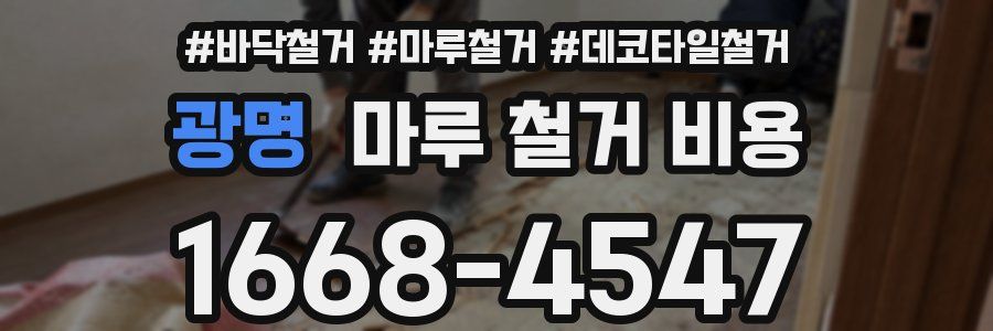 광명 마루 철거 비용