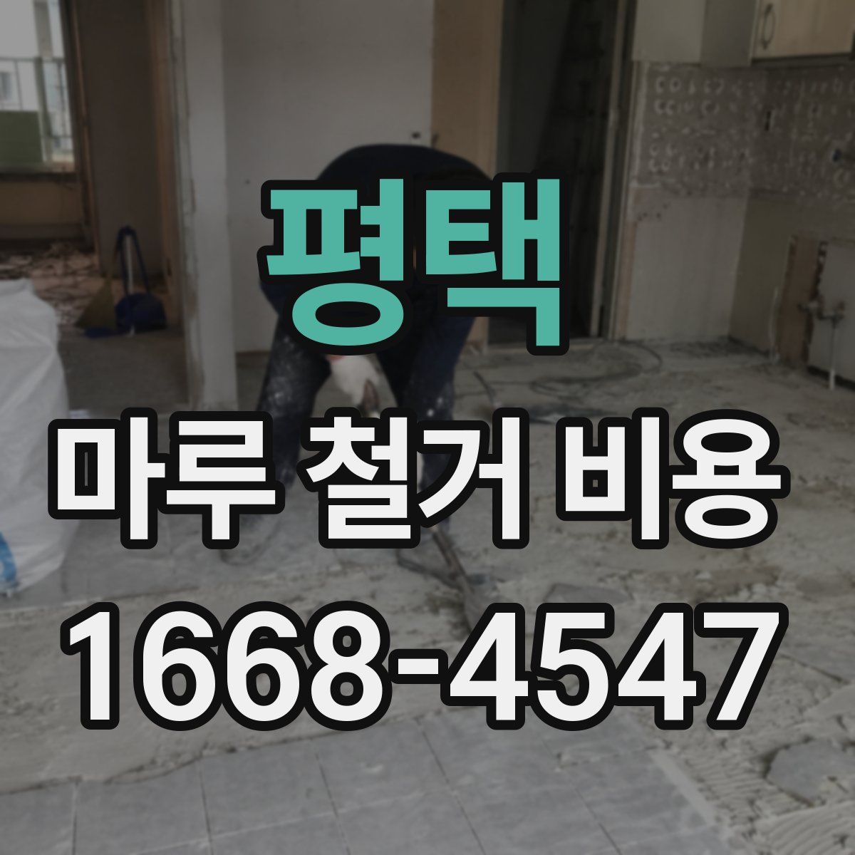 평택 마루 철거 비용