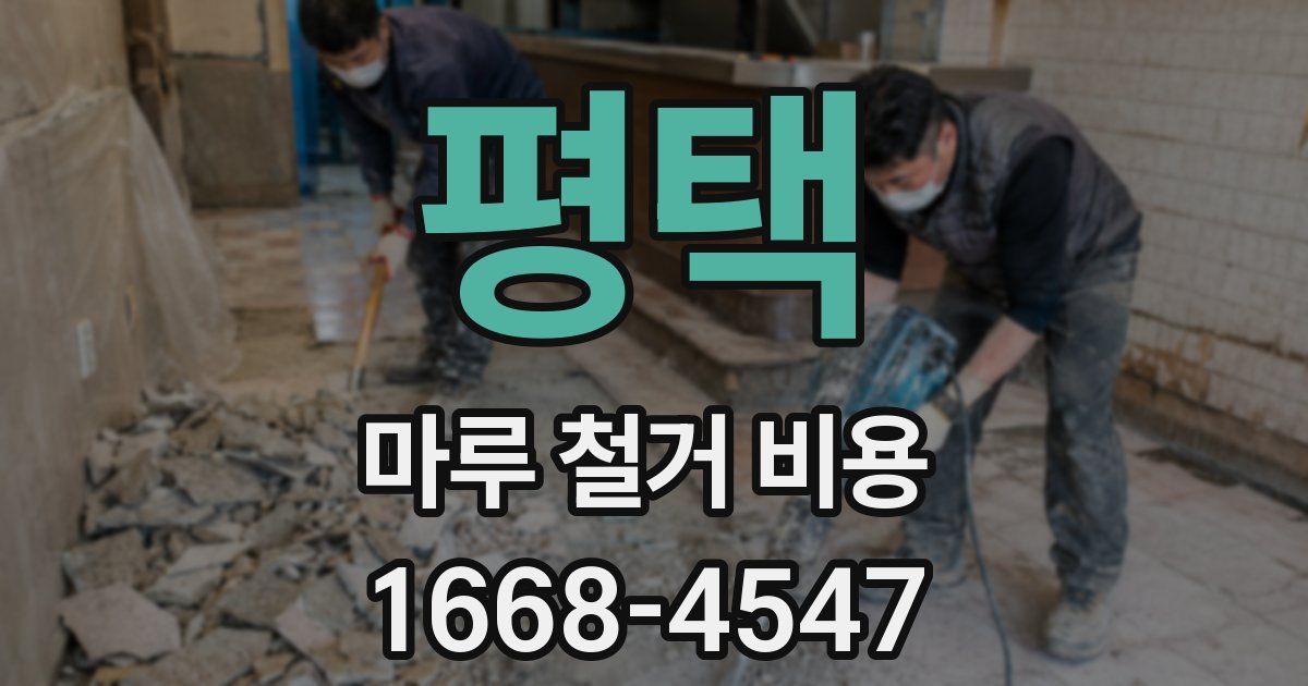 평택 마루 철거 비용