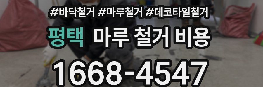 평택 마루 철거 비용