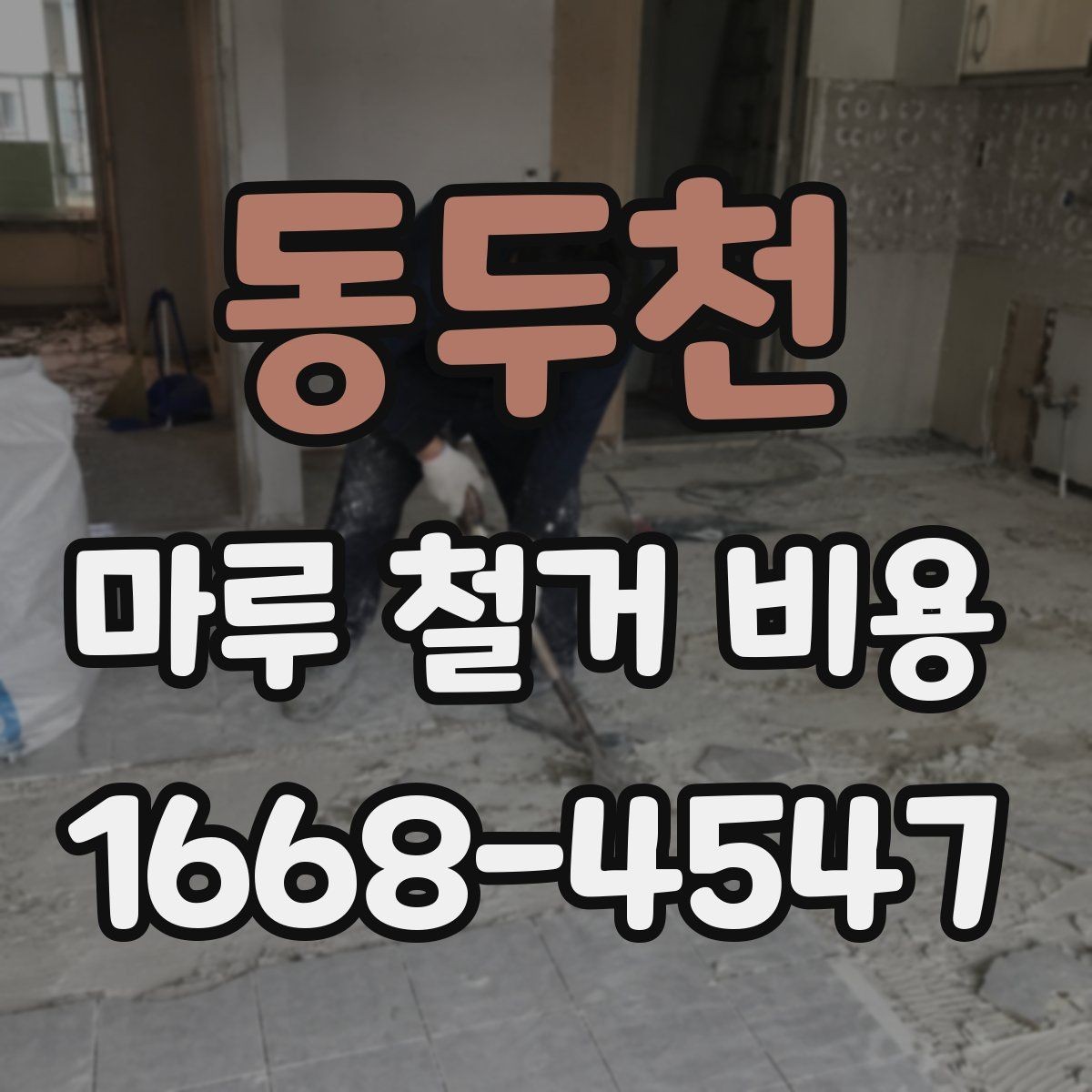 동두천 마루 철거 비용 계산에 포함되는 항목들