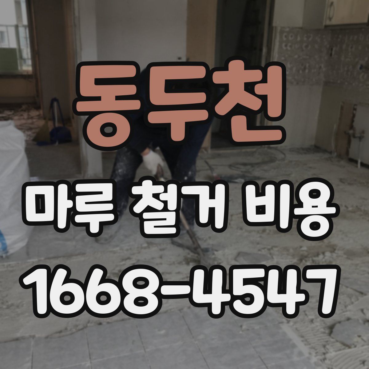 동두천 마루 철거 비용