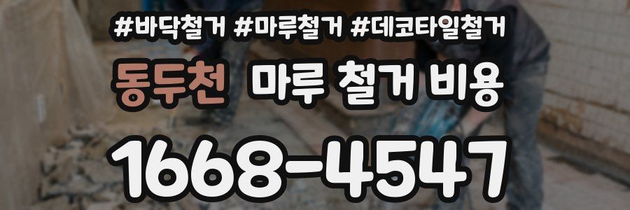 동두천 마루 철거 비용