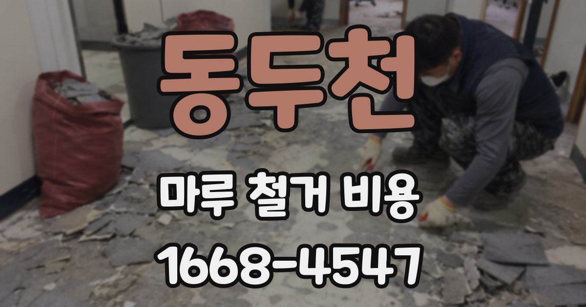 동두천 마루 철거 비용