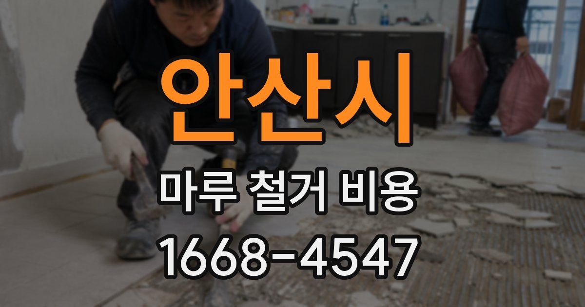 안산시 마루 철거 비용