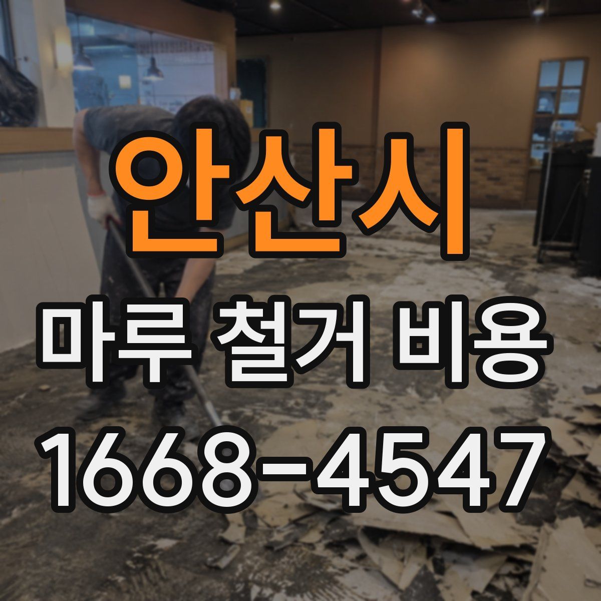 안산시 마루 철거 비용