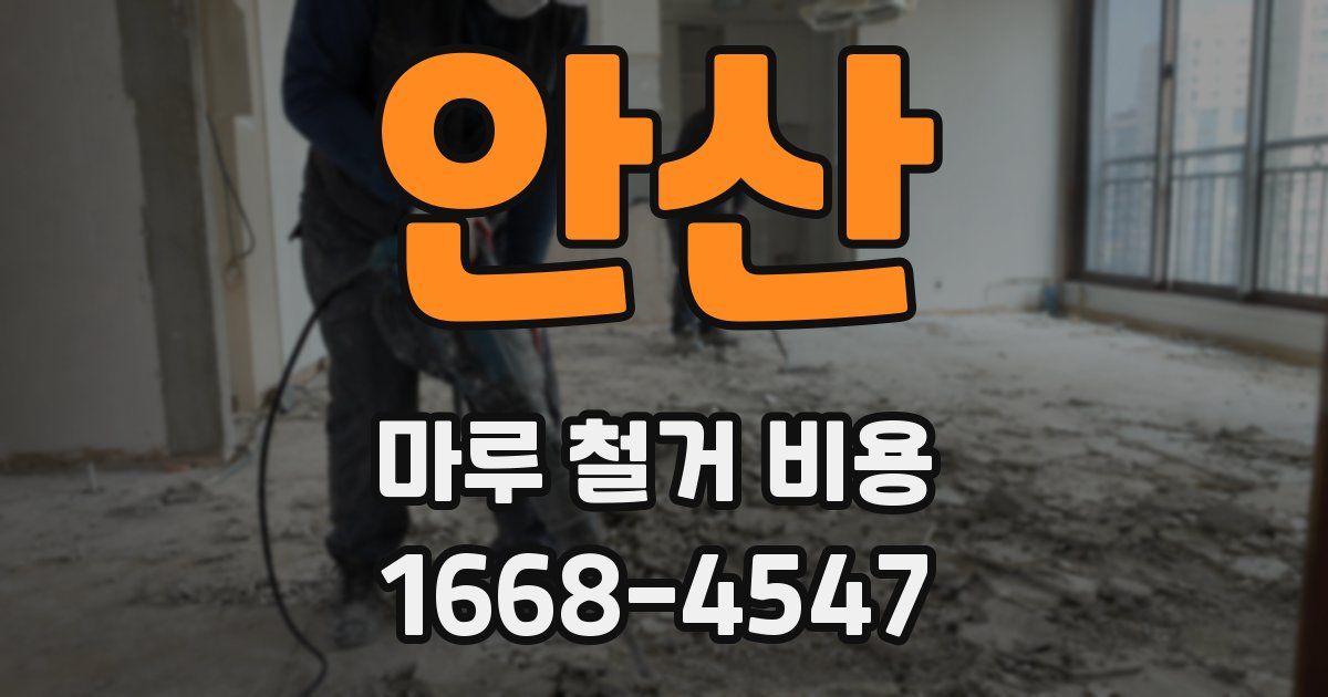 안산 마루 철거 비용