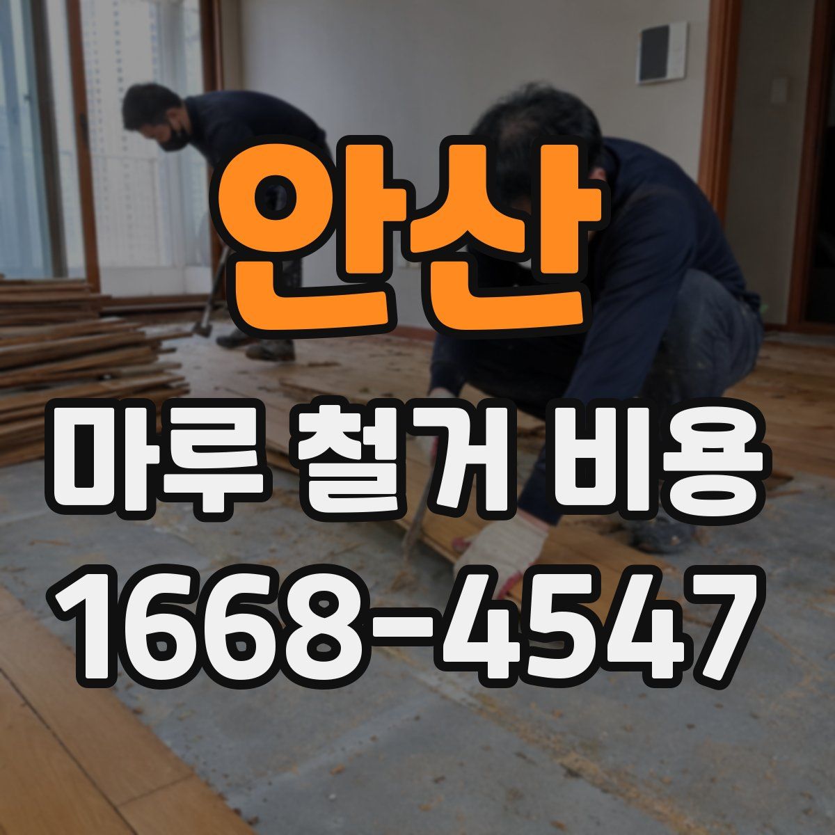 안산 마루 철거 비용