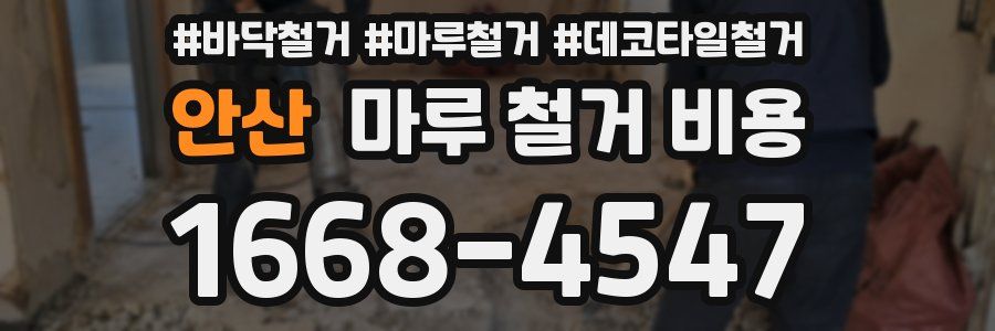 안산 마루 철거 비용