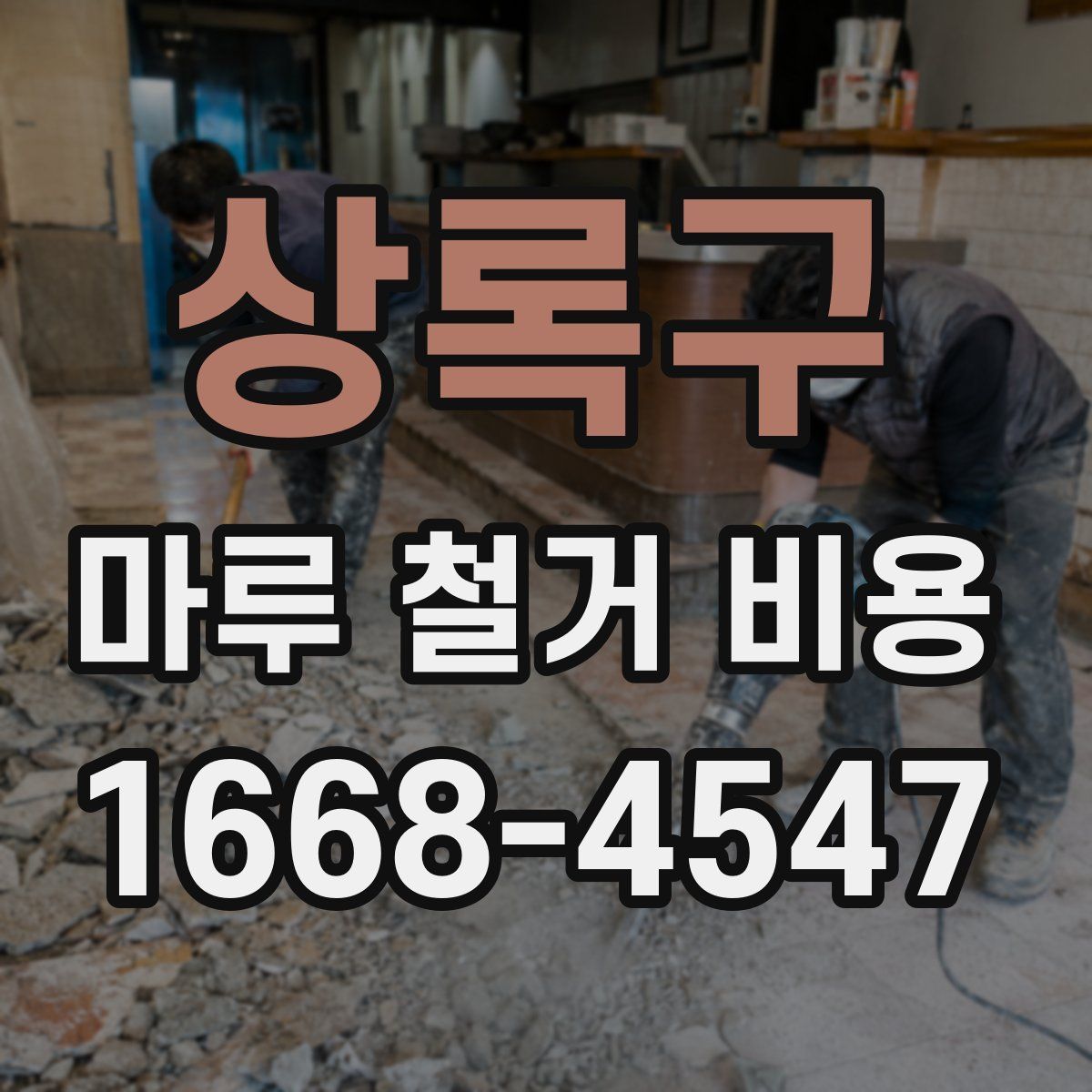 상록구 마루 철거 비용