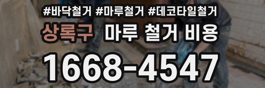 상록구 마루 철거 비용