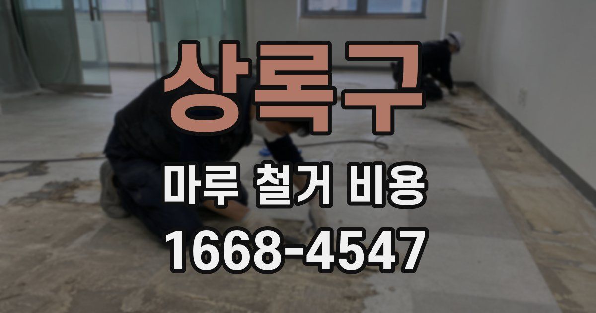 상록구 마루 철거 비용