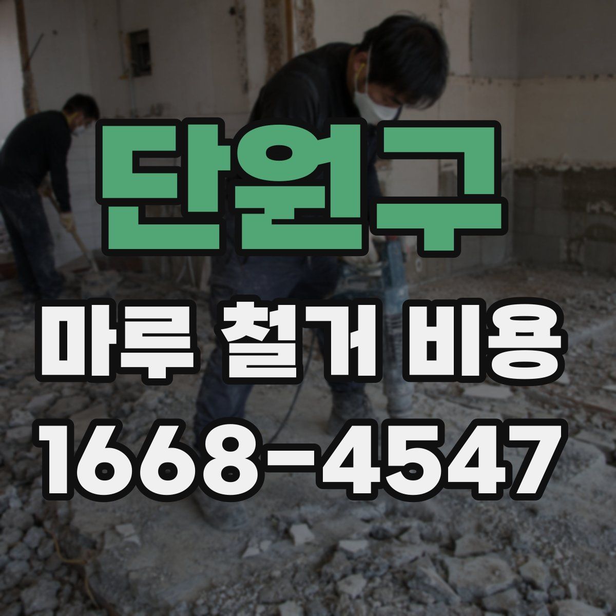 단원구 마루 철거 비용
