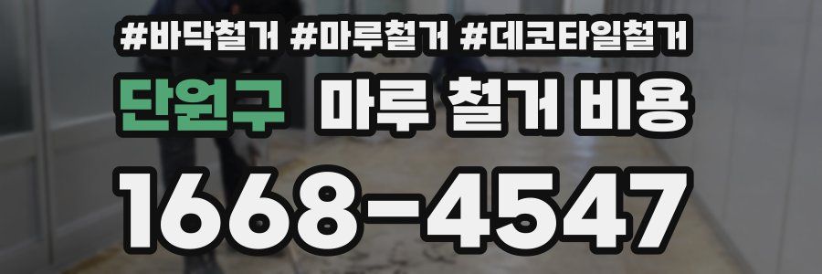 단원구 마루 철거 비용