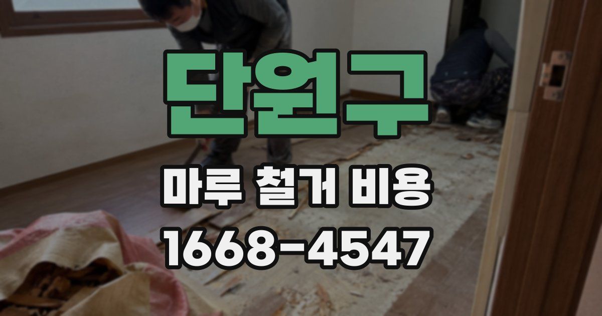 단원구 마루 철거 비용