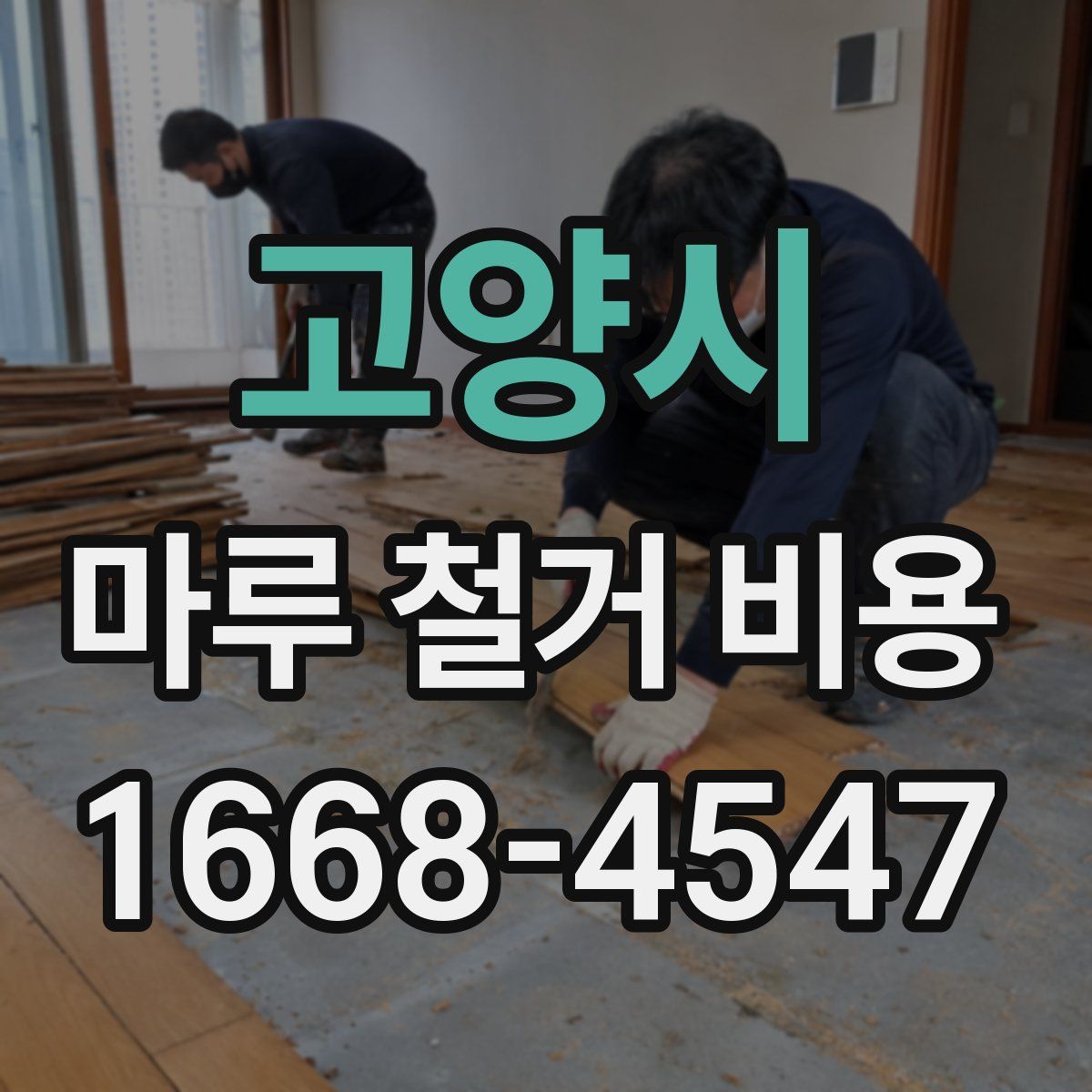 고양시 마루 철거 비용