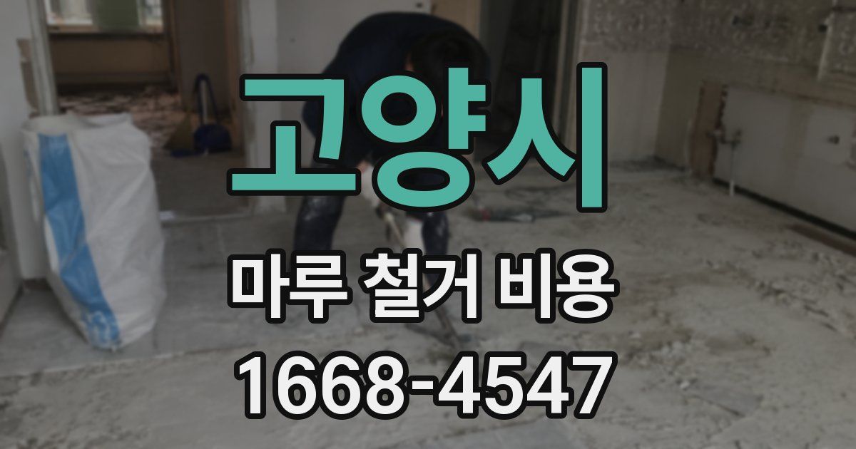 고양시 마루 철거 비용