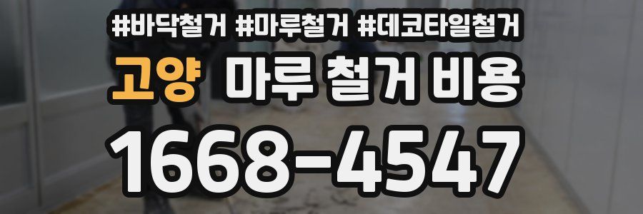 고양 마루 철거 비용