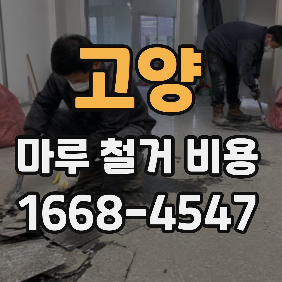 고양 마루 철거 비용